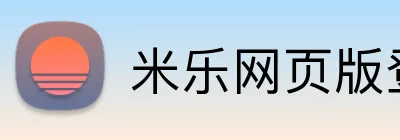 米乐网页版登录官网 Logo