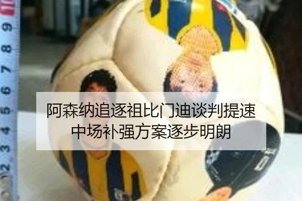 阿森纳追逐祖比门迪谈判提速 中场补强方案逐步明朗