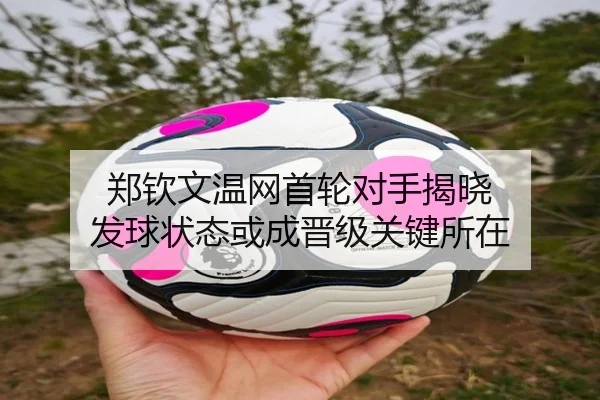 郑钦文温网首轮对手揭晓 发球状态或成晋级关键所在