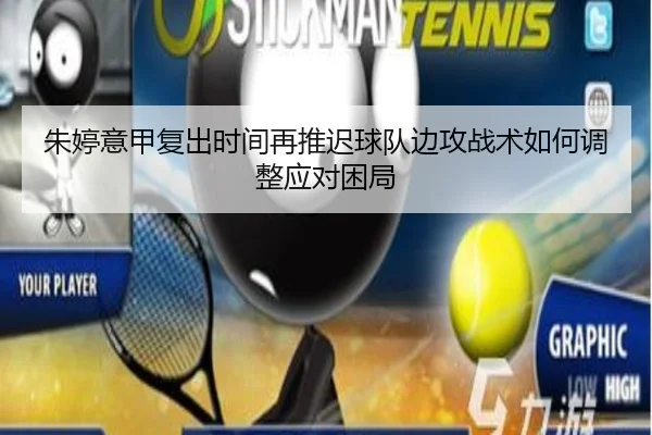 朱婷意甲复出时间再推迟球队边攻战术如何调整应对困局